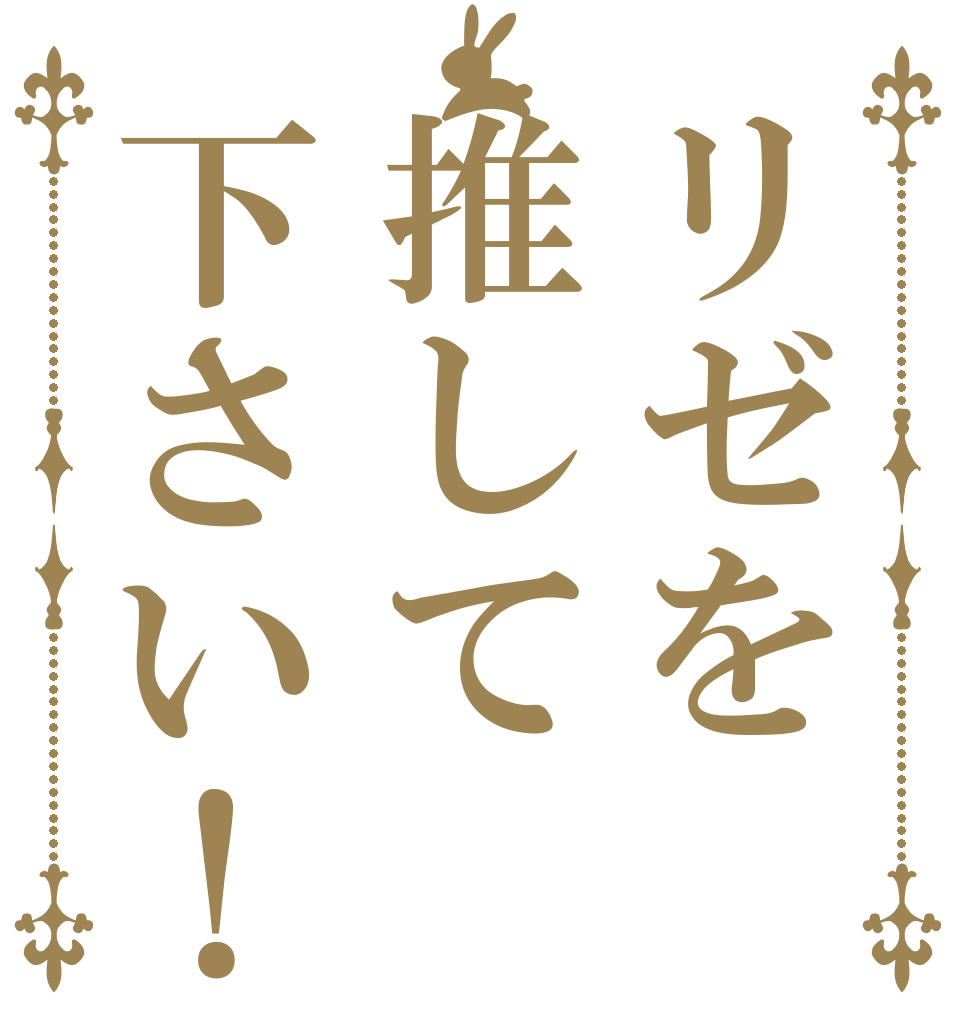 リゼを推して下さい！      