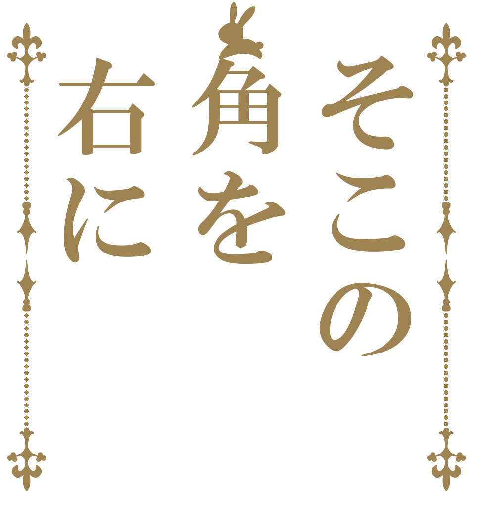 そこの角を右に      