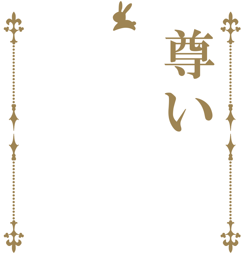 尊い      