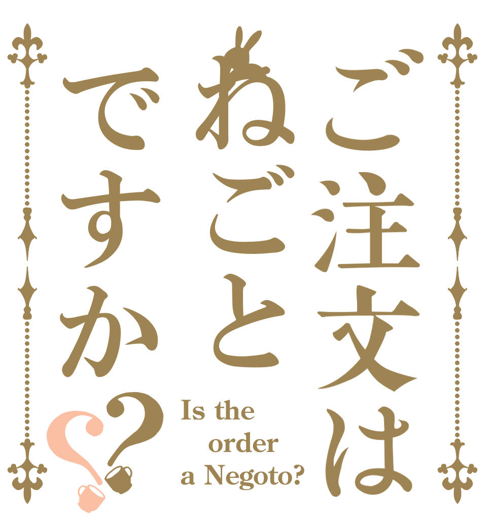ご注文はねごとですか？？ Is the order a Negoto?