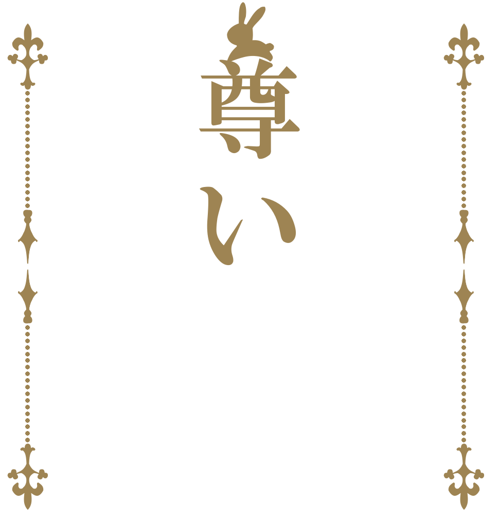  尊い       