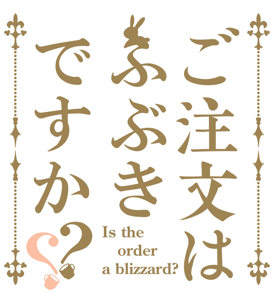 ご注文はふぶきですか？？ Is the order a blizzard?