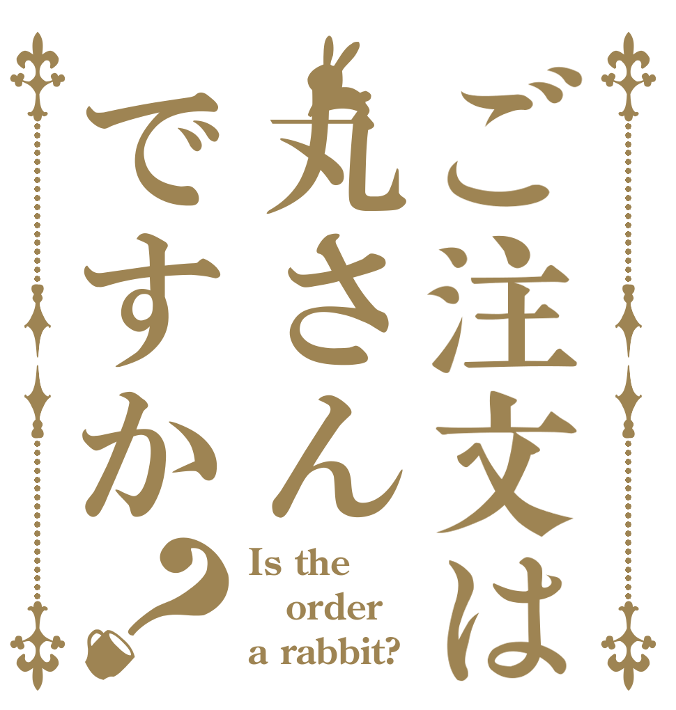 ご注文は丸さんですか？ Is the order a rabbit?