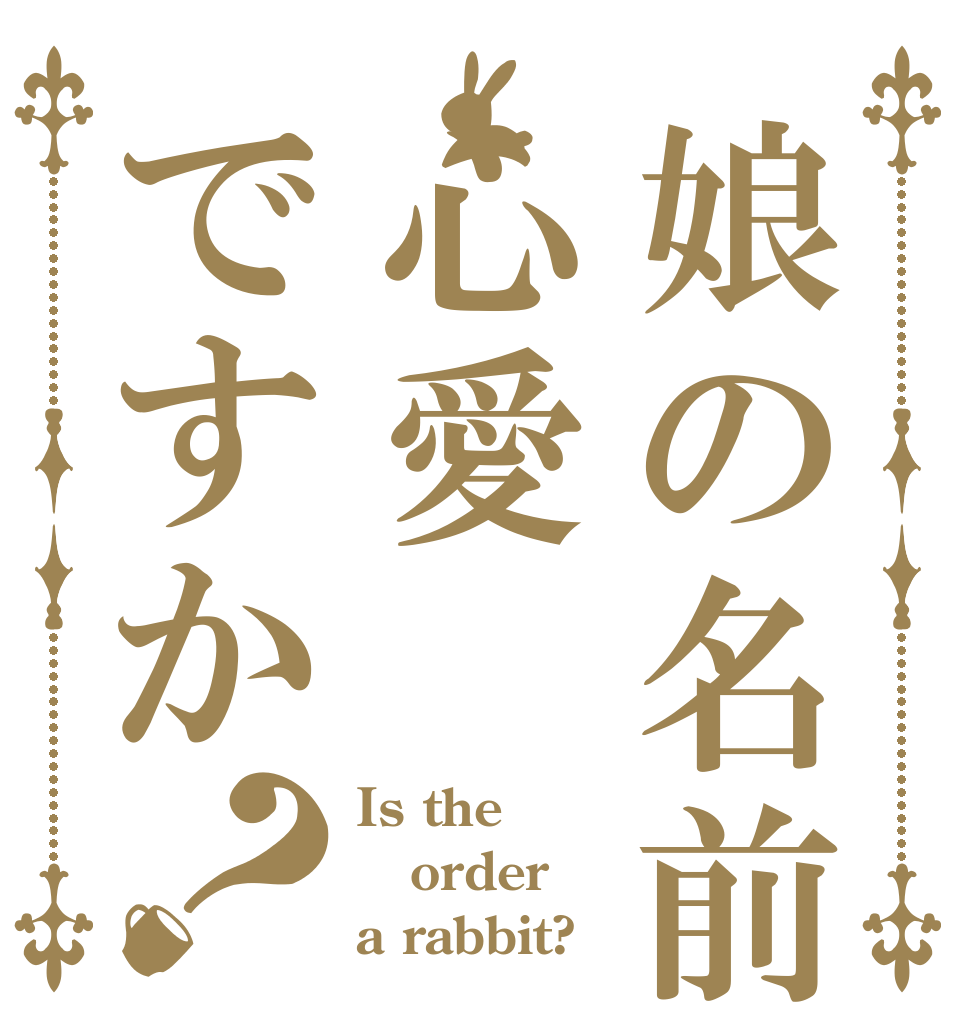 娘の名前は心愛ですか？ Is the order a rabbit?