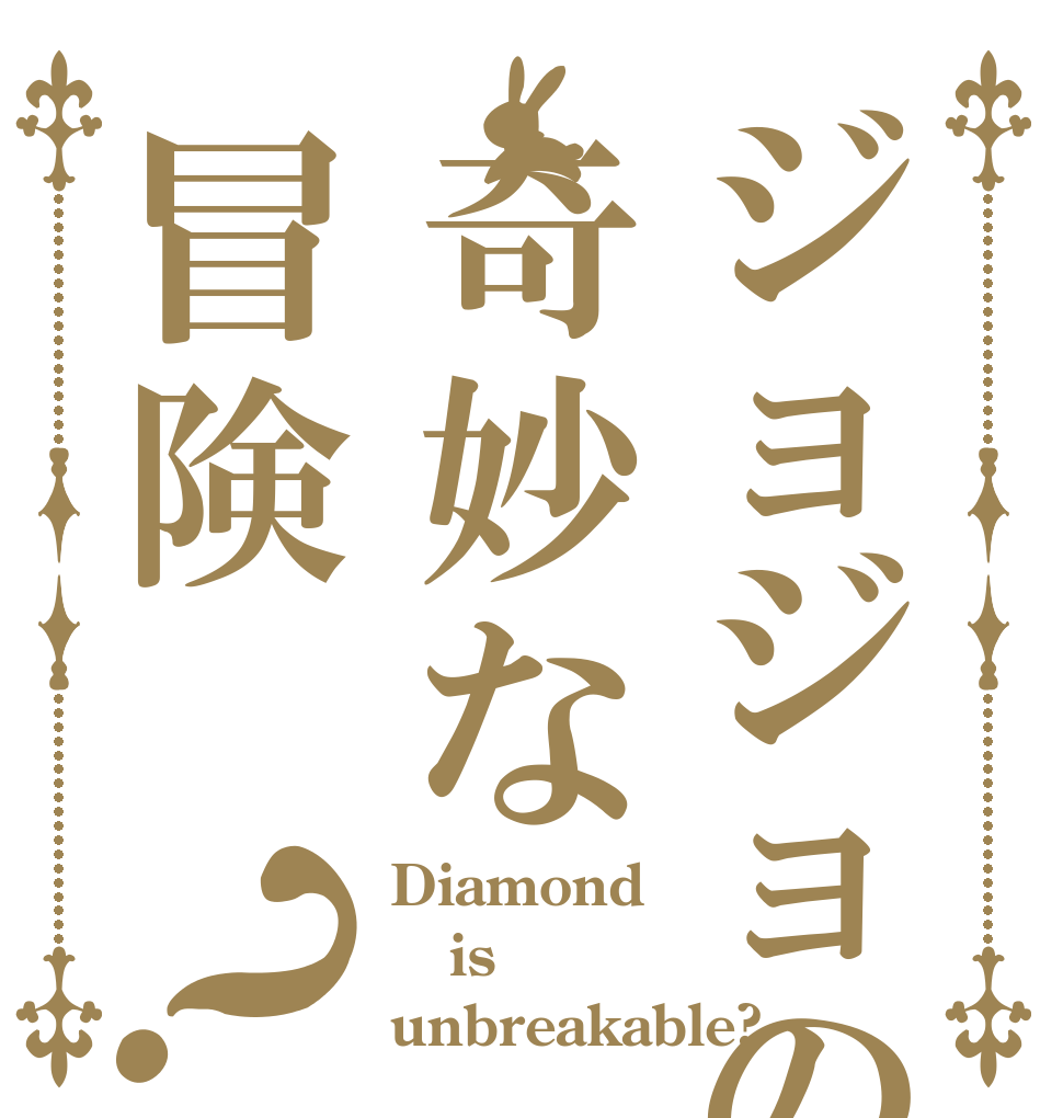 ジョジョの奇妙な冒険？ Diamond is unbreakable?