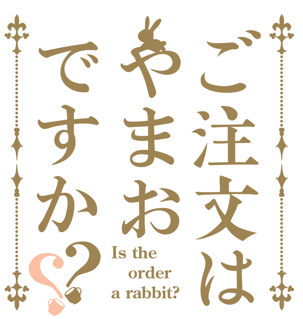 ご注文はやまおですか？？ Is the order a rabbit?