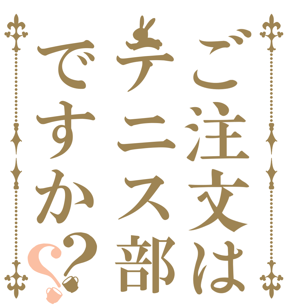 ご注文はテニス部ですか？？   