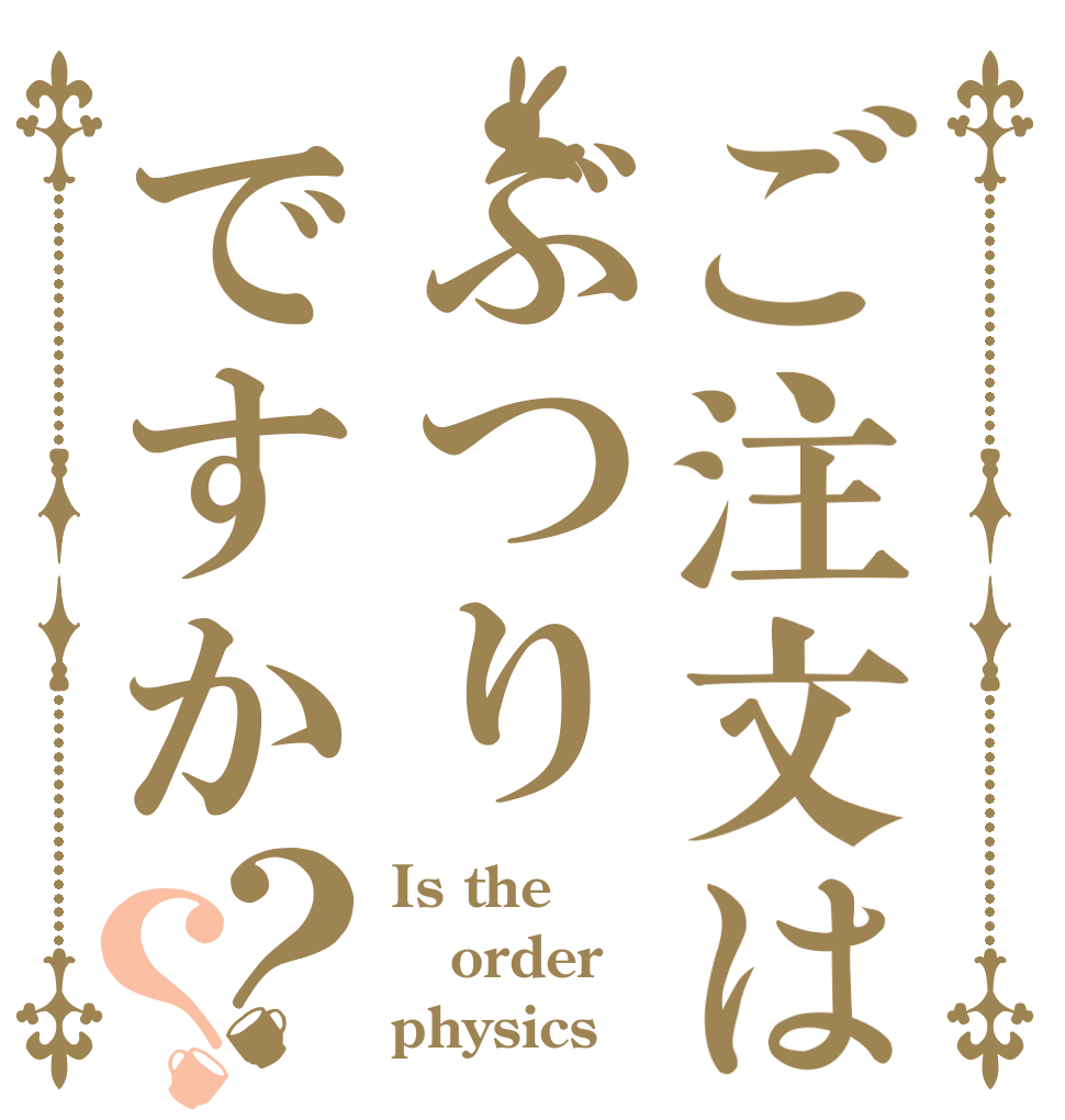 ご注文はぶつりですか？？ Is the order physics