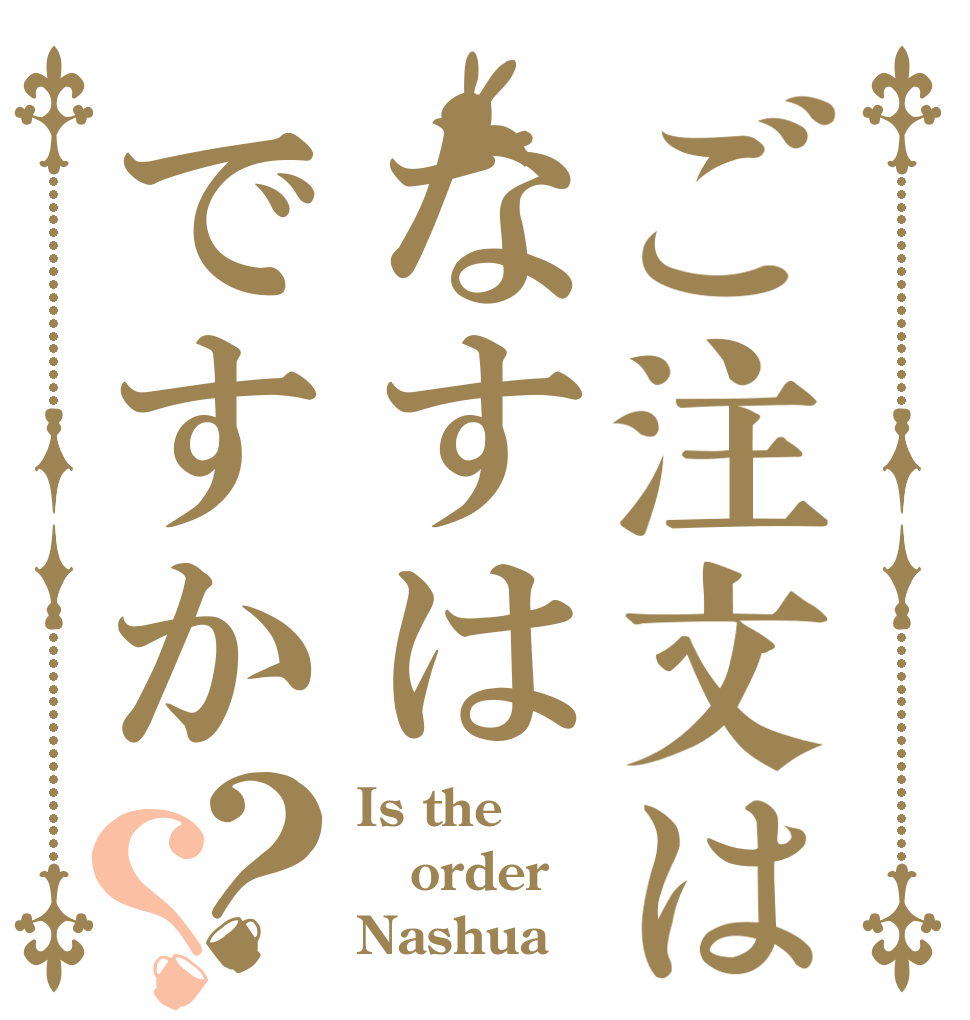 ご注文はなすはですか？？ Is the order Nashua