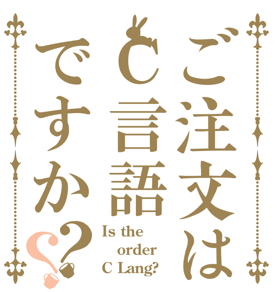 ご注文はＣ言語ですか？？ Is the order C Lang?