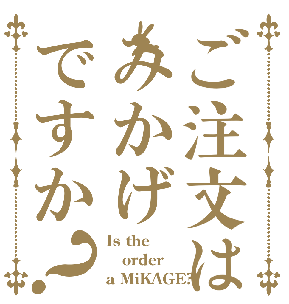 ご注文はみかげですか？ Is the order a MiKAGE?
