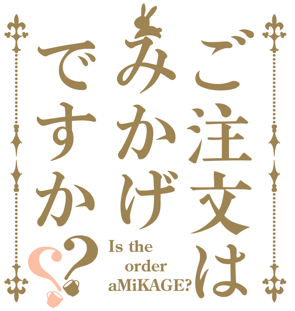 ご注文はみかげですか？？ Is the order aMiKAGE?