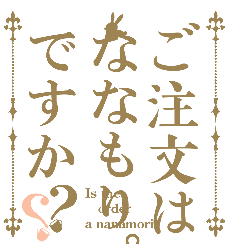 ご注文はななもり。ですか？？ Is the order a nanamori
