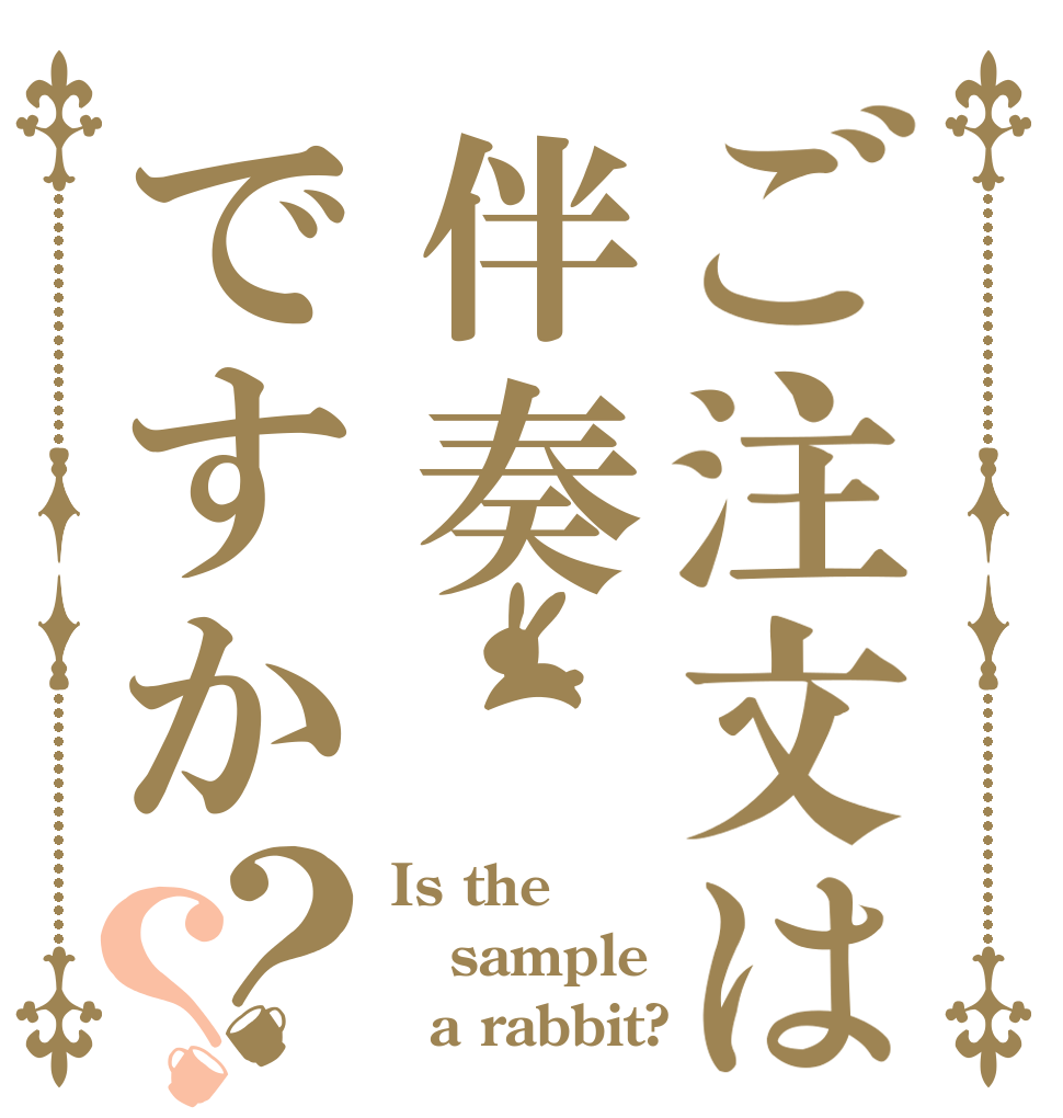 ご注文は伴奏ですか？？ Is the sample   a rabbit?