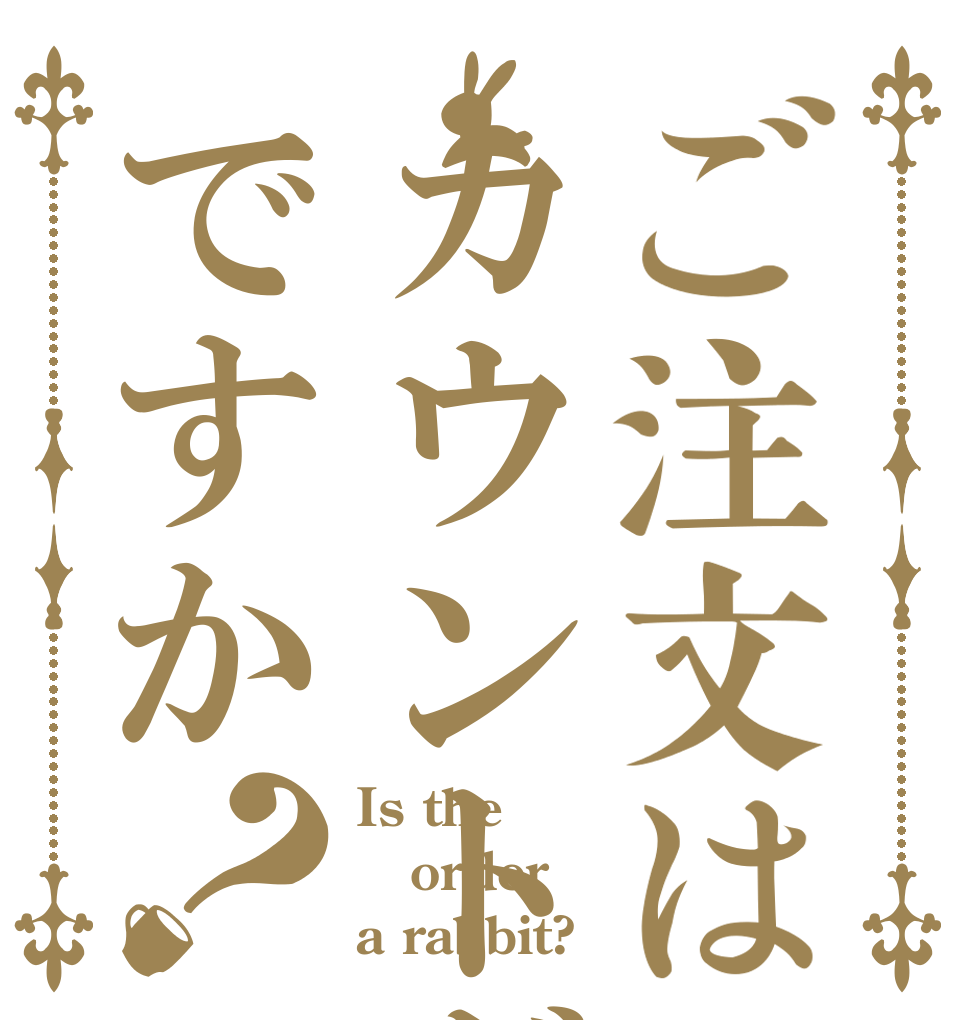 ご注文はカウントダウンですか？ Is the order a rabbit?