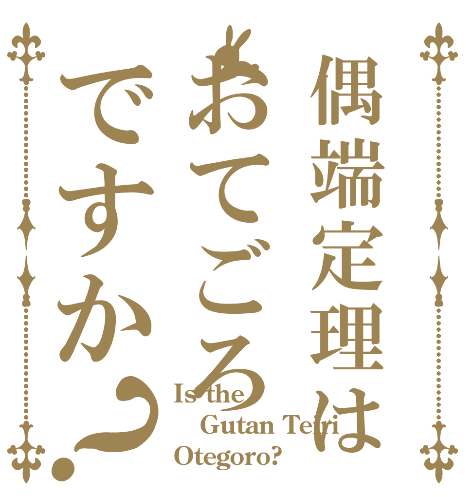 偶端定理はおてごろですか？ Is the Gutan Teiri Otegoro?