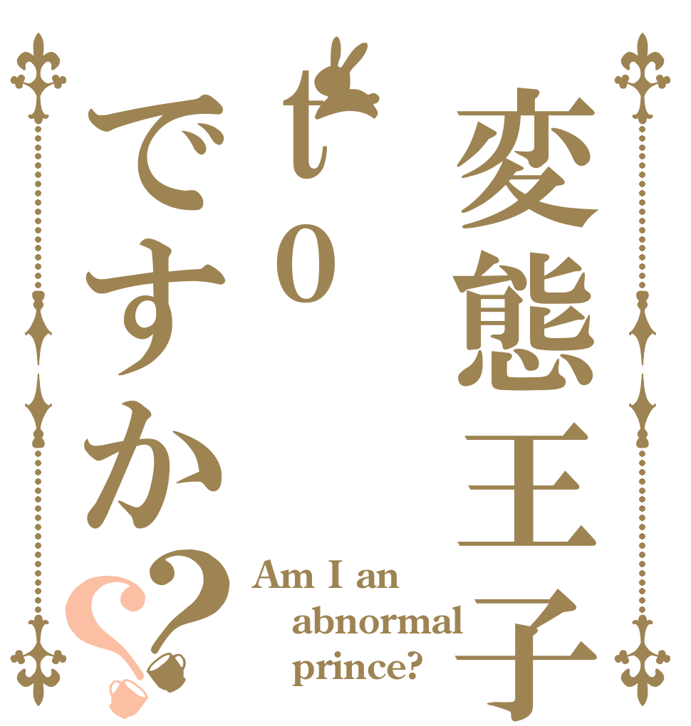 変態王子toですか？？ Am I an abnormal    prince?