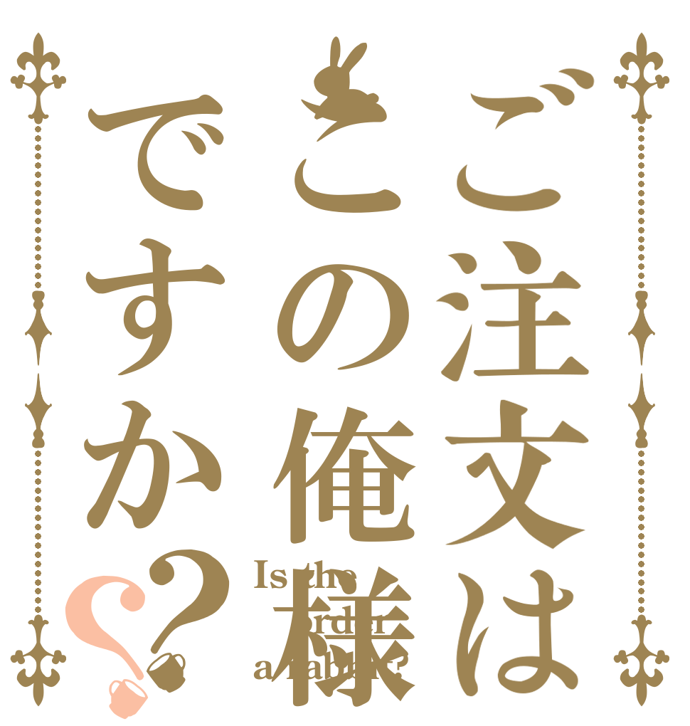 ご注文はこの俺様ですか？？ Is the order a rabbit?