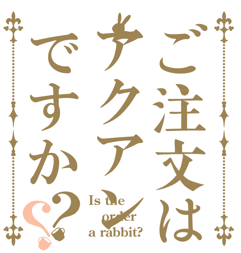 ご注文はアクアンですか？？ Is the order a rabbit?