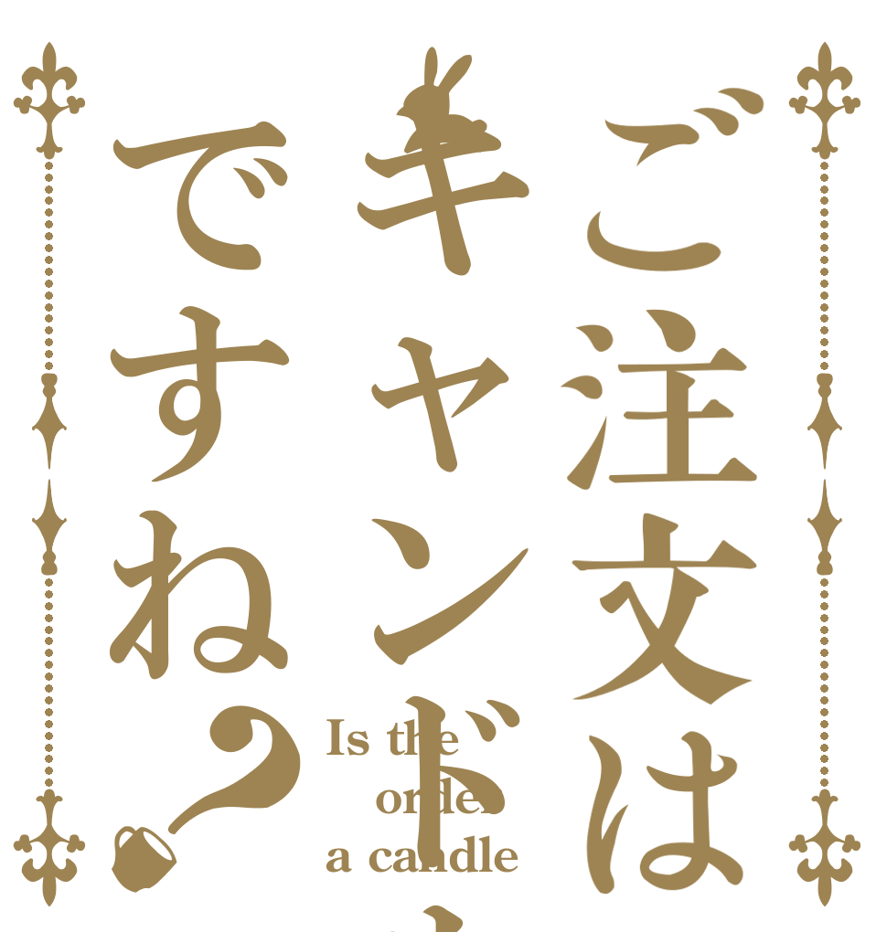 ご注文はキャンドルですね？ Is the order a candle