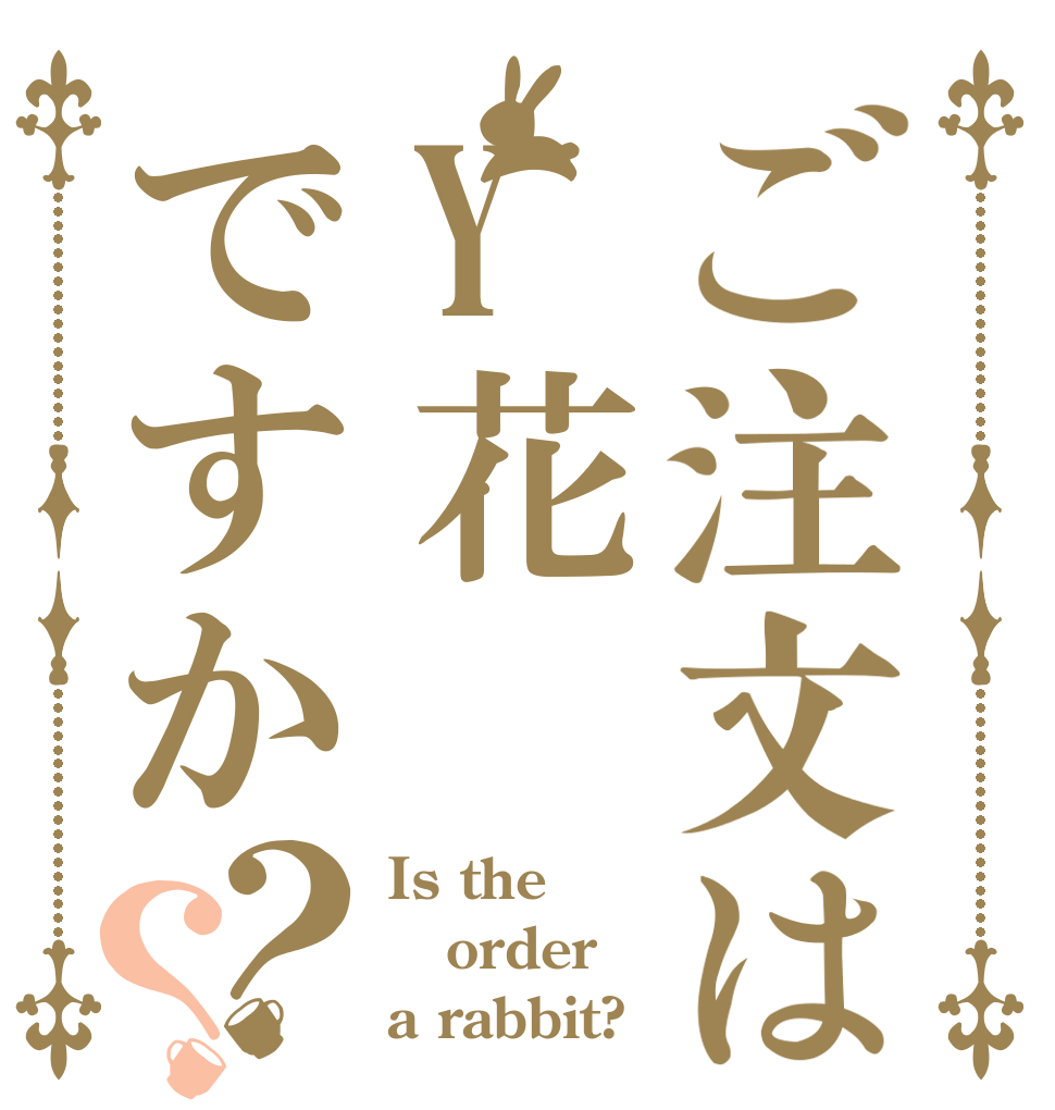 ご注文はY花ですか？？ Is the order a rabbit?