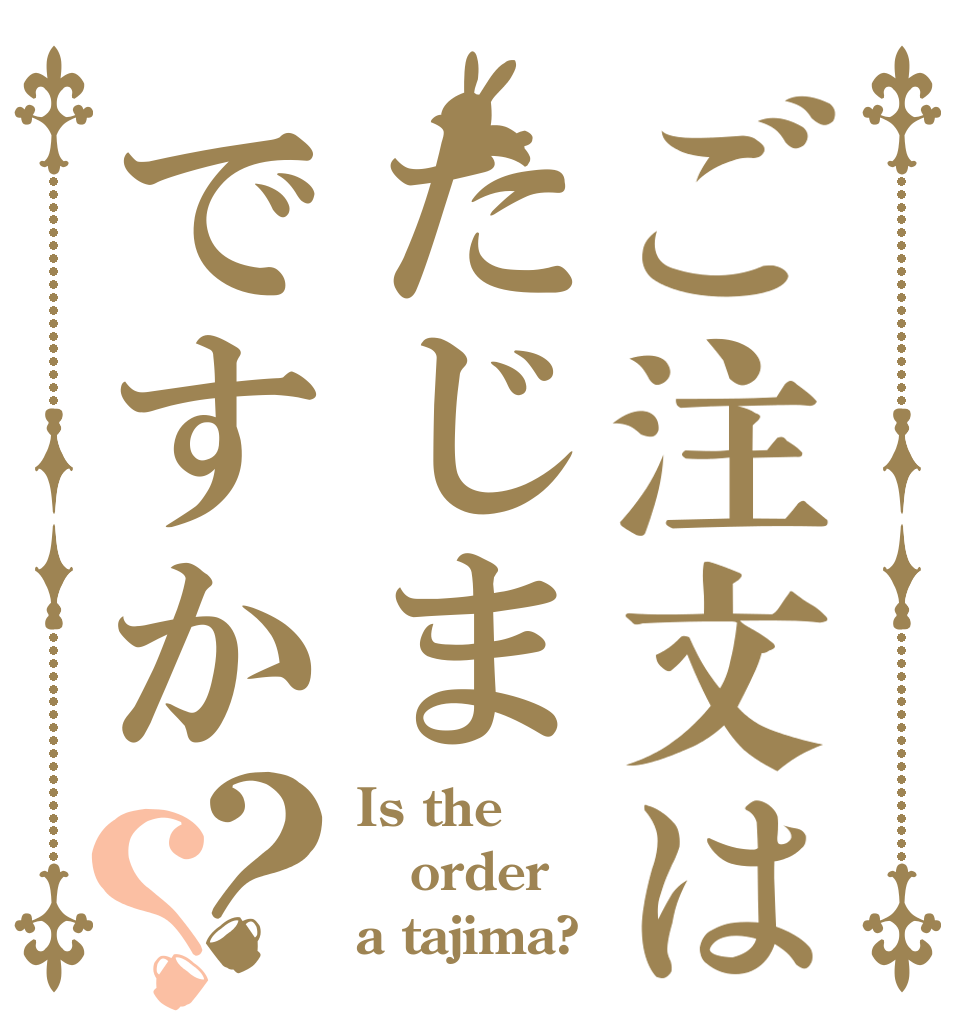 ご注文はたじまですか？？ Is the order a tajima?