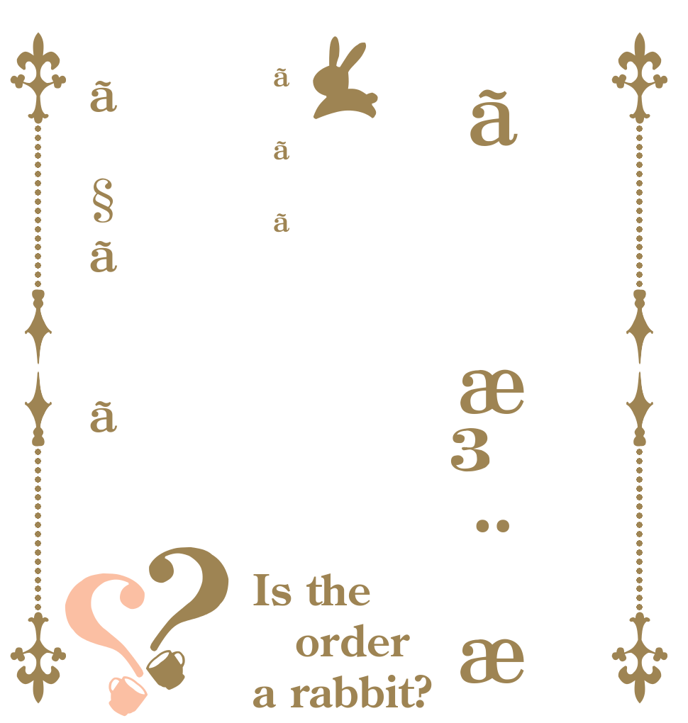 ãæ³¨æããããã§ãã？？ Is the order a rabbit?
