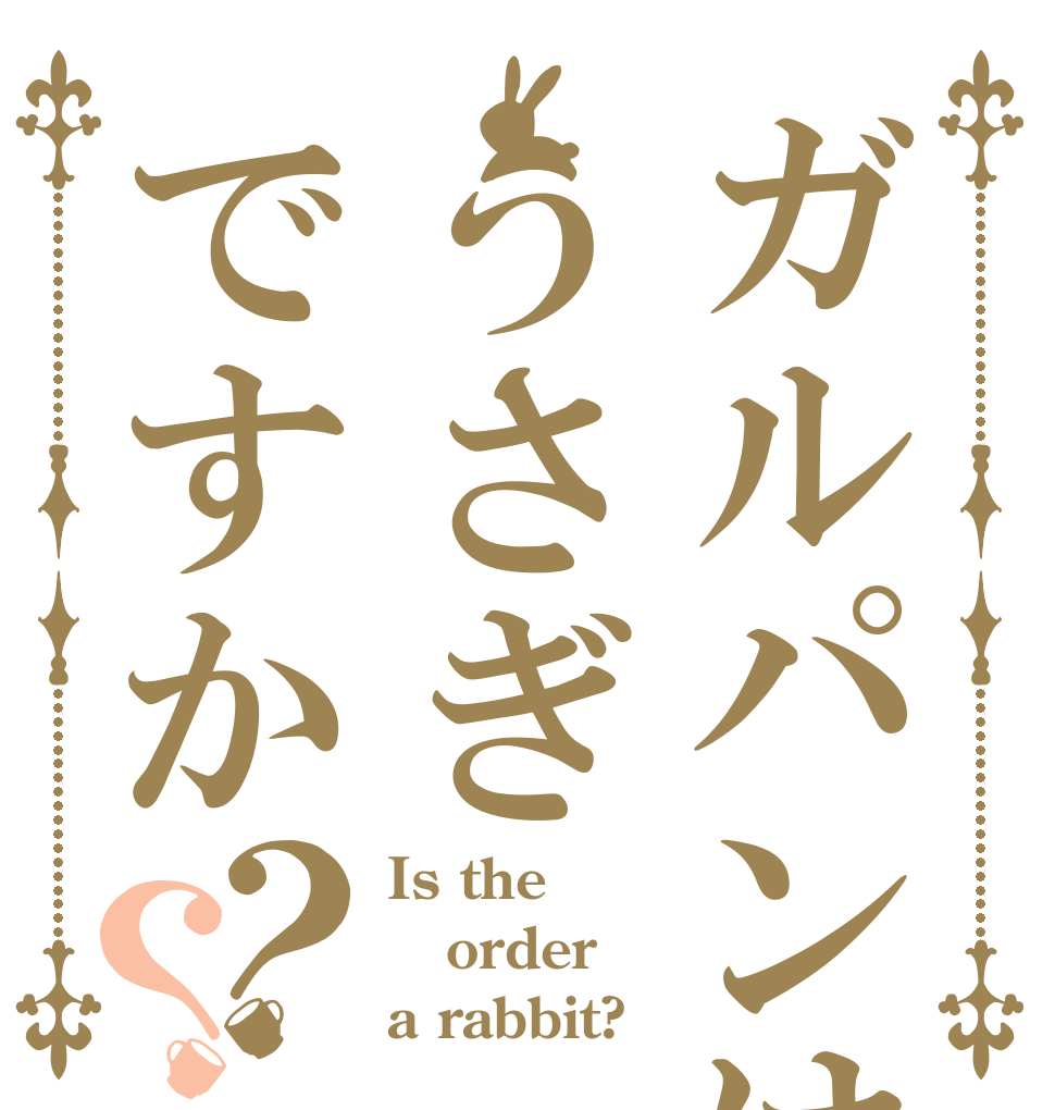 ガルパンはうさぎですか？？ Is the order a rabbit?