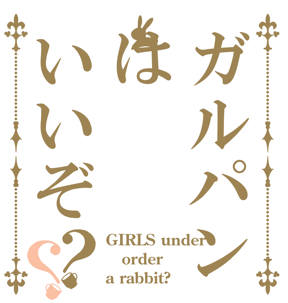 ガルパンはいいぞ？？ GIRLS under order a rabbit?