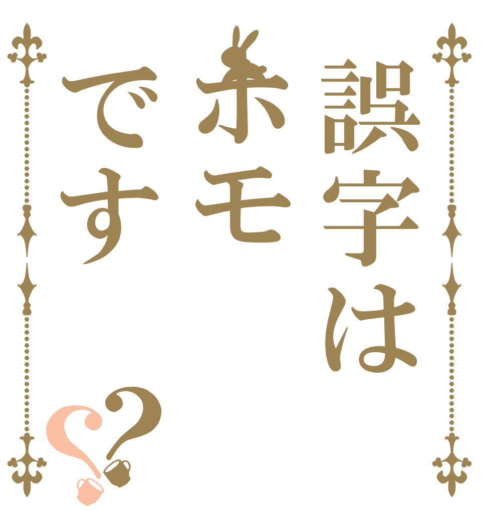 誤字はホモです？？   