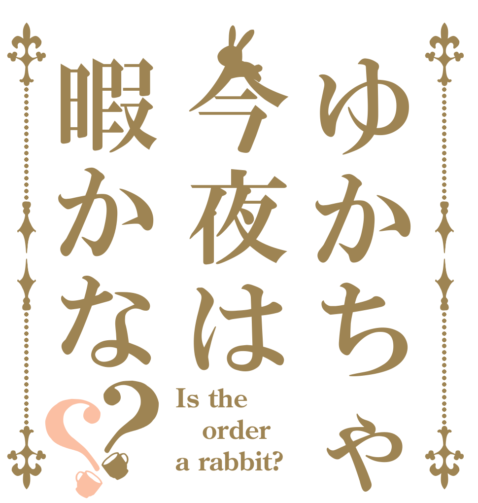 ゆかちゃん今夜は暇かな？？ Is the order a rabbit?