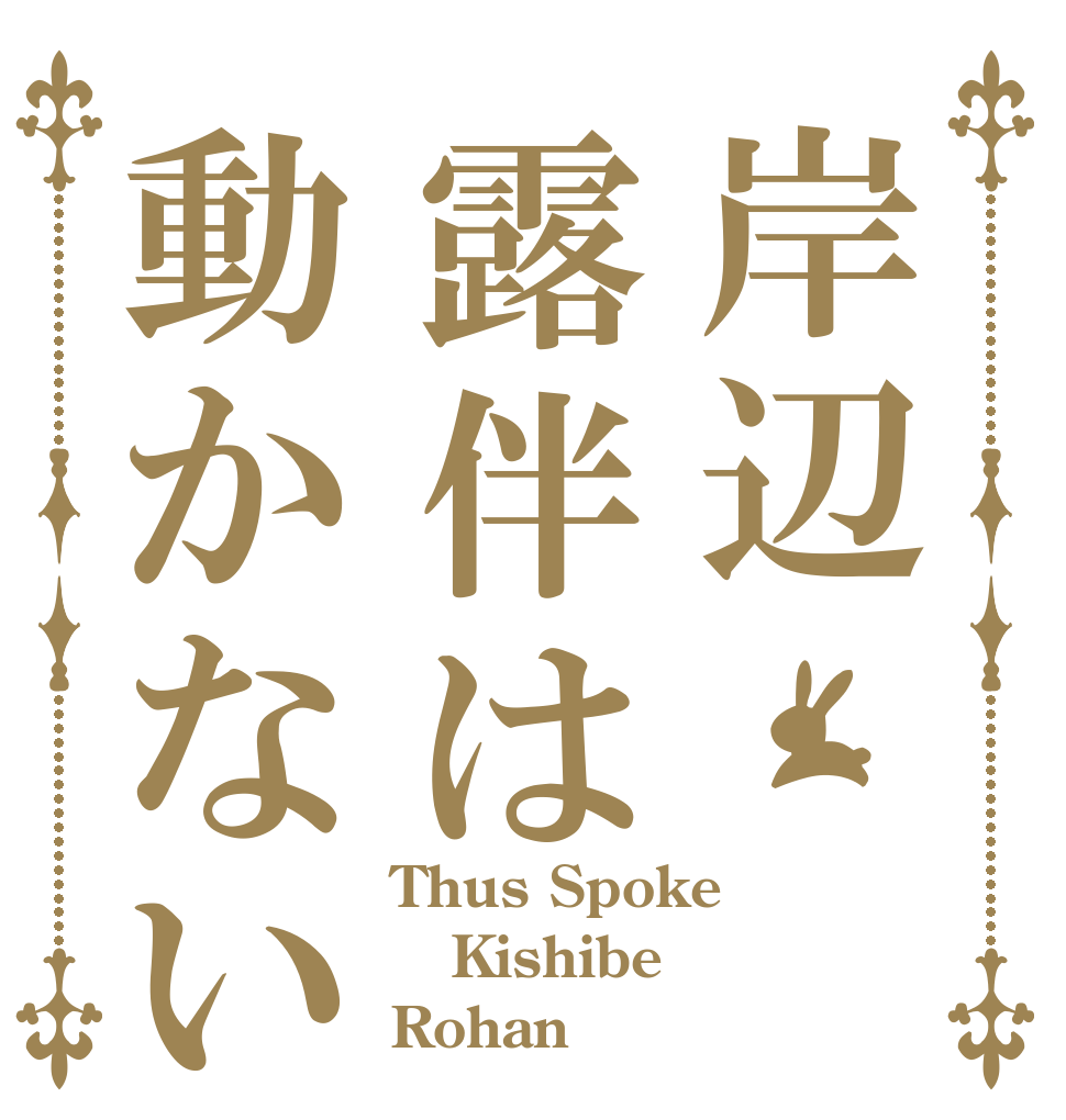 岸辺露伴は動かない Thus Spoke Kishibe Rohan