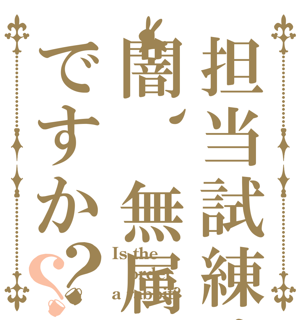 担当試練は闇、無属性ですか？？ Is the order a rabbit?
