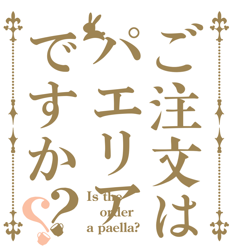 ご注文はパエリアですか？？ Is the order a paella?