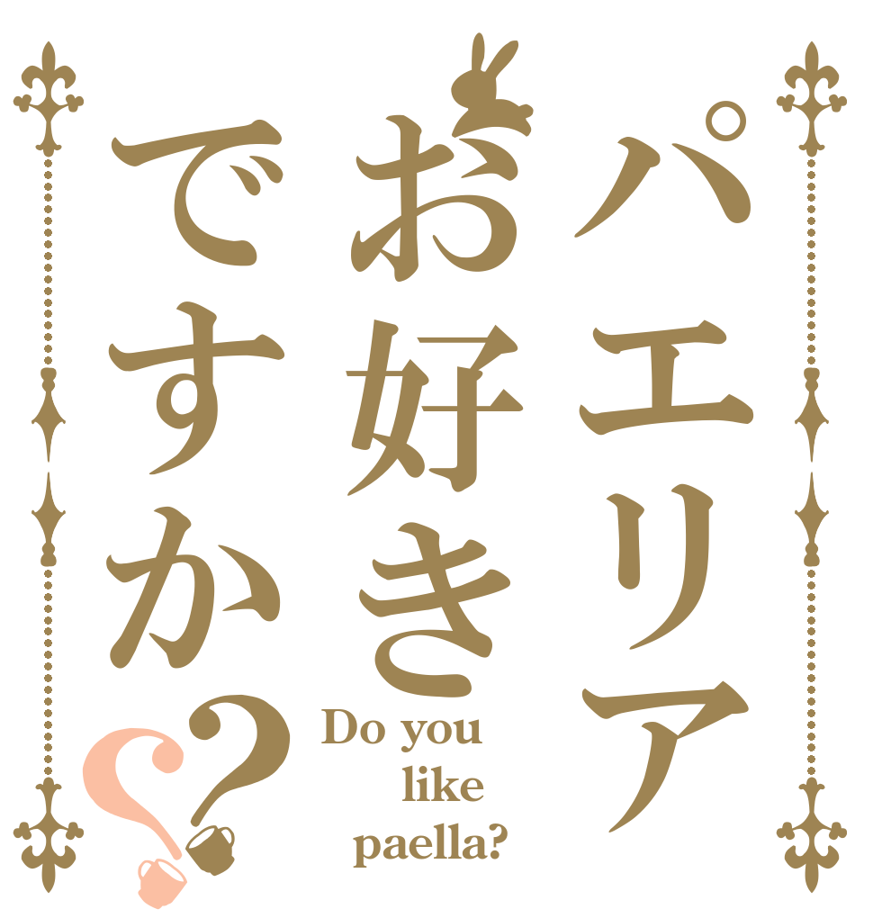 パエリアお好きですか？？ Do you   like   paella?