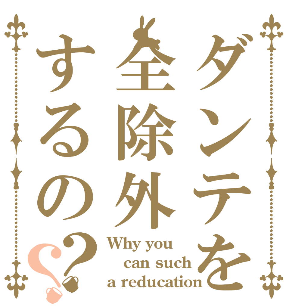 ダンテを全除外するの？？ Why you can such a reducation？