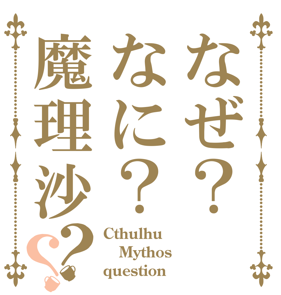 なぜ？なに？魔理沙？？ Cthulhu Mythos question
