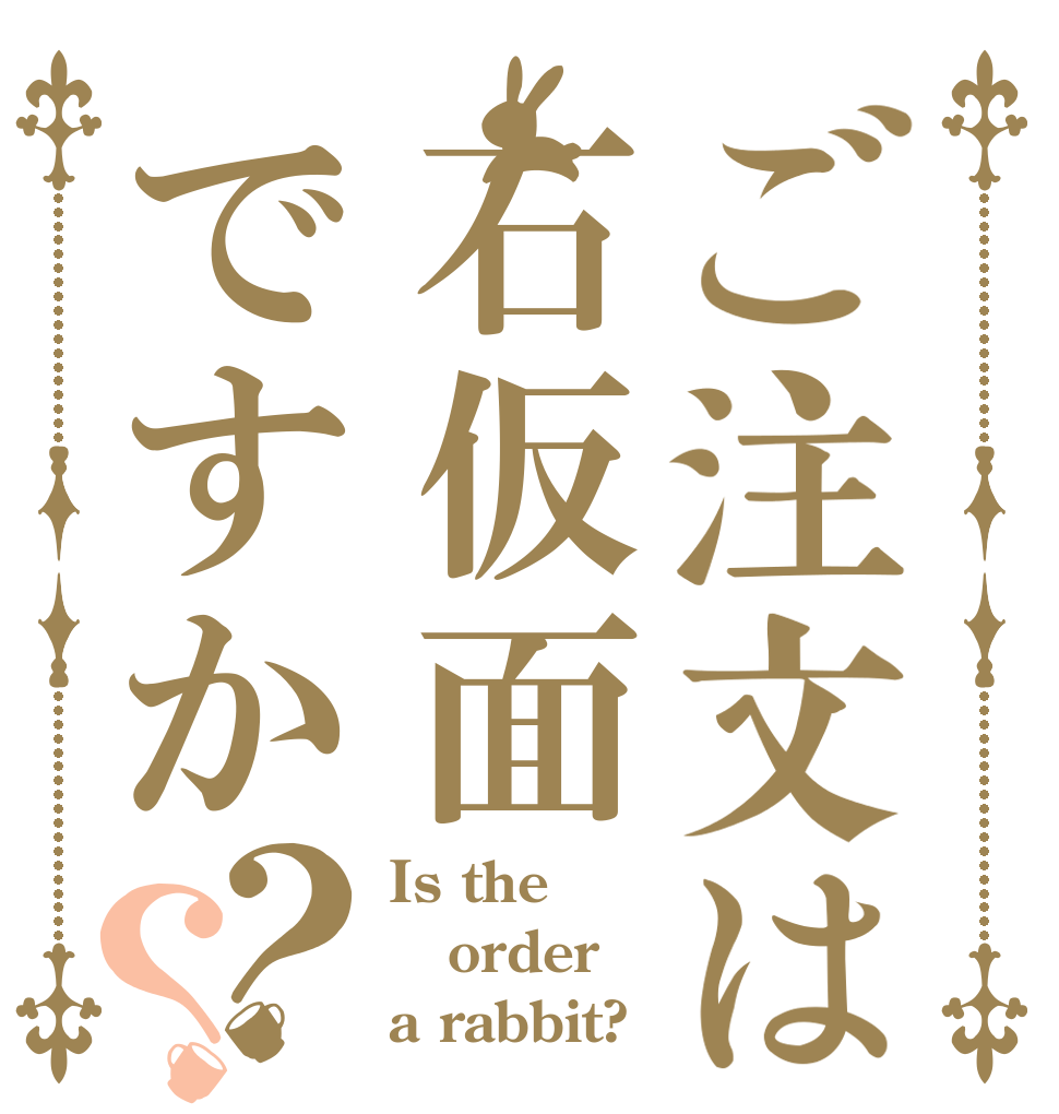 ご注文は石仮面ですか？？ Is the order a rabbit?