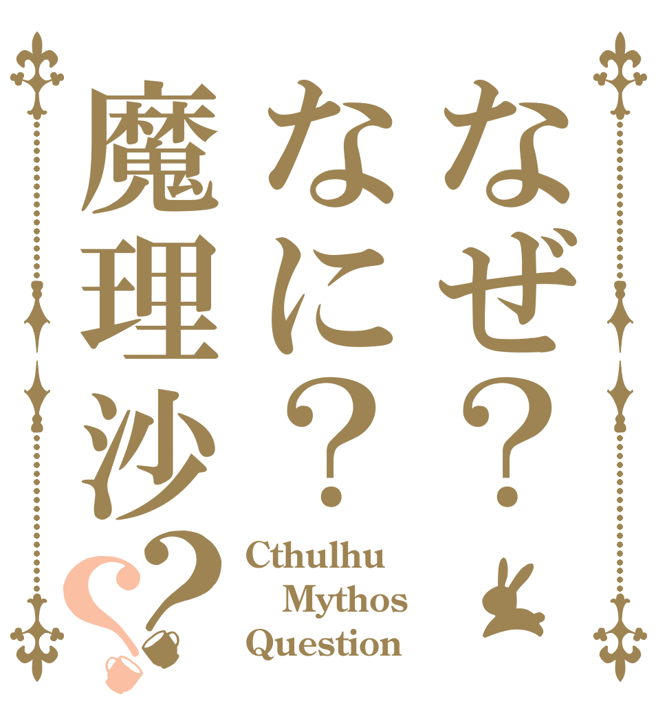 なぜ？なに？魔理沙？？ Cthulhu Mythos Question