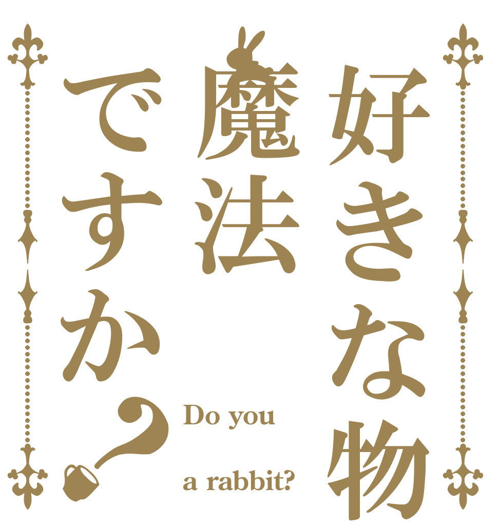 好きな物は魔法ですか？ Do you  a rabbit?