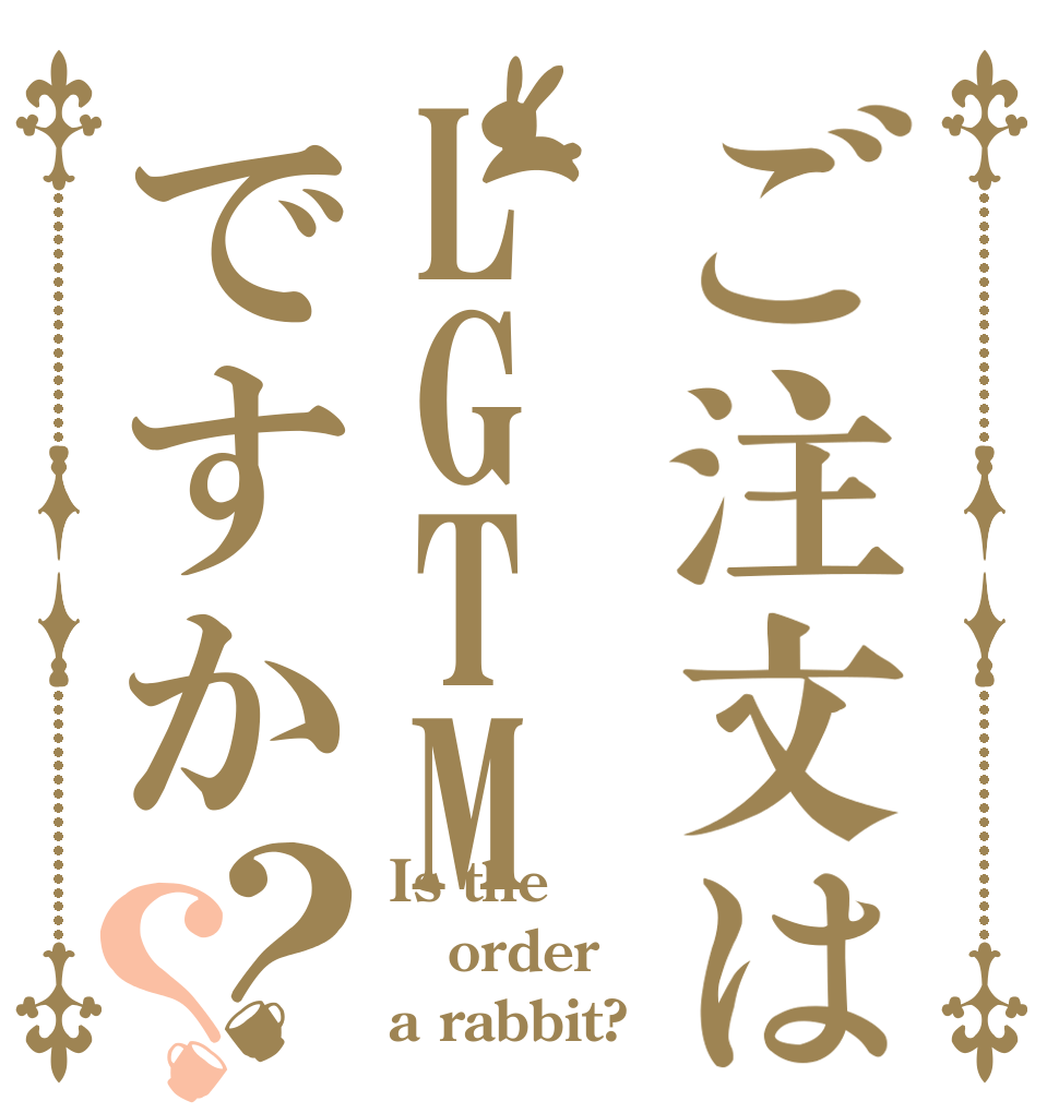 ご注文はLGTMですか？？ Is the order a rabbit?