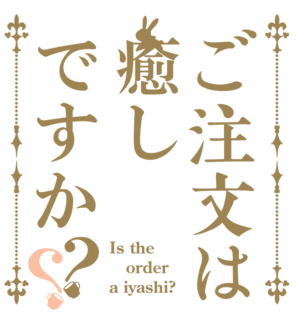 ご注文は癒しですか？？ Is the order a iyashi?