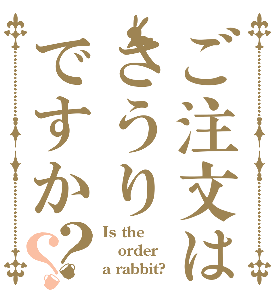 ご注文はさうりですか？？ Is the order a rabbit?
