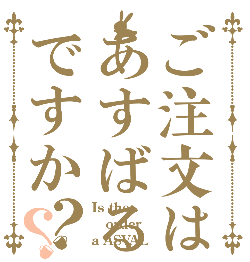 ご注文はあすばるですか？？ Is the order a ASVAL