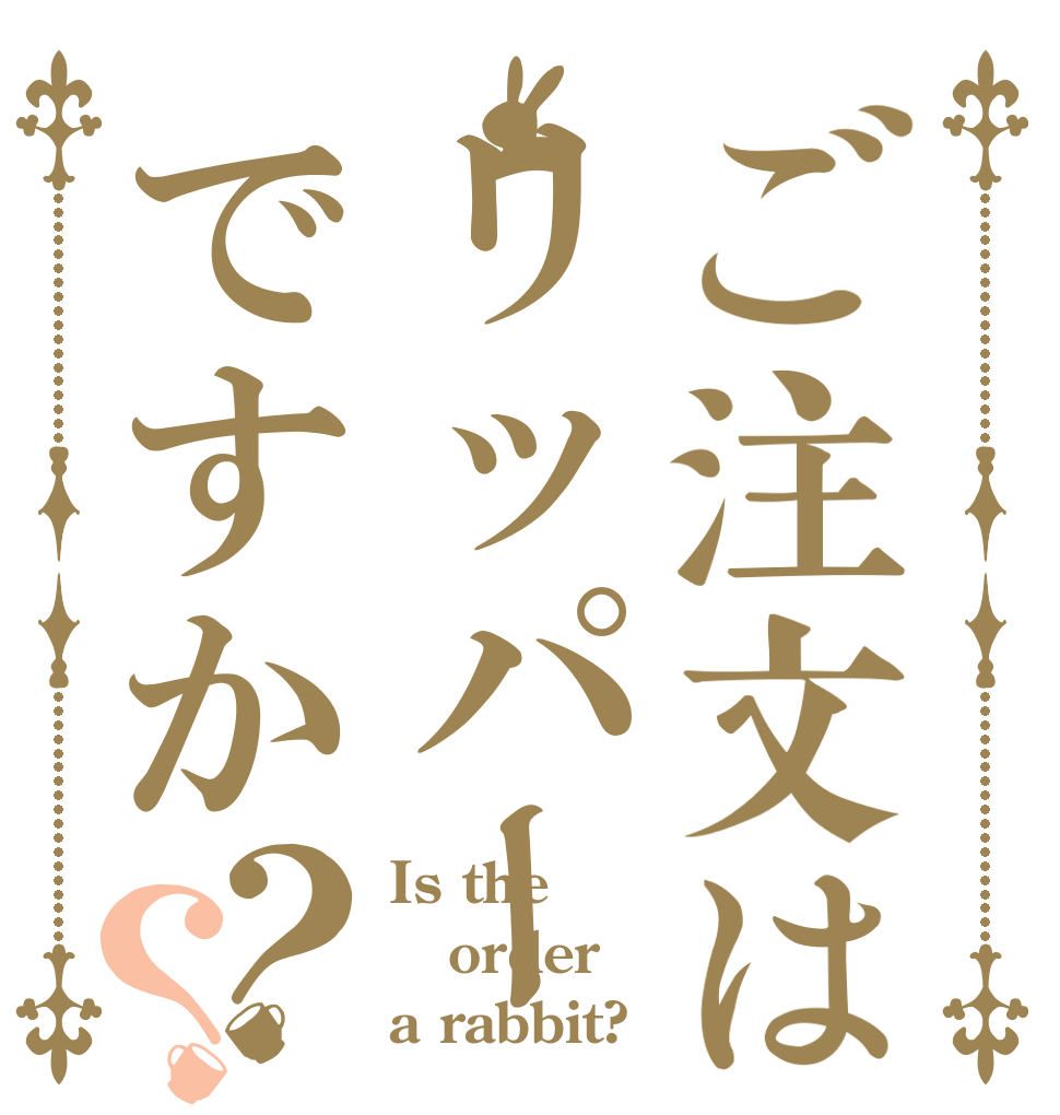 ご注文はリッパーですか？？ Is the order a rabbit?