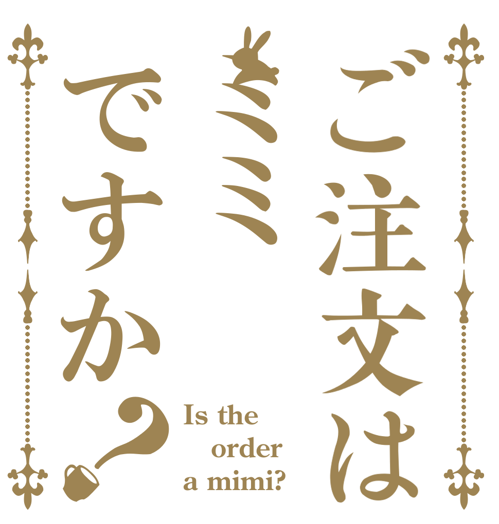 ご注文はミミですか？ Is the order a mimi?