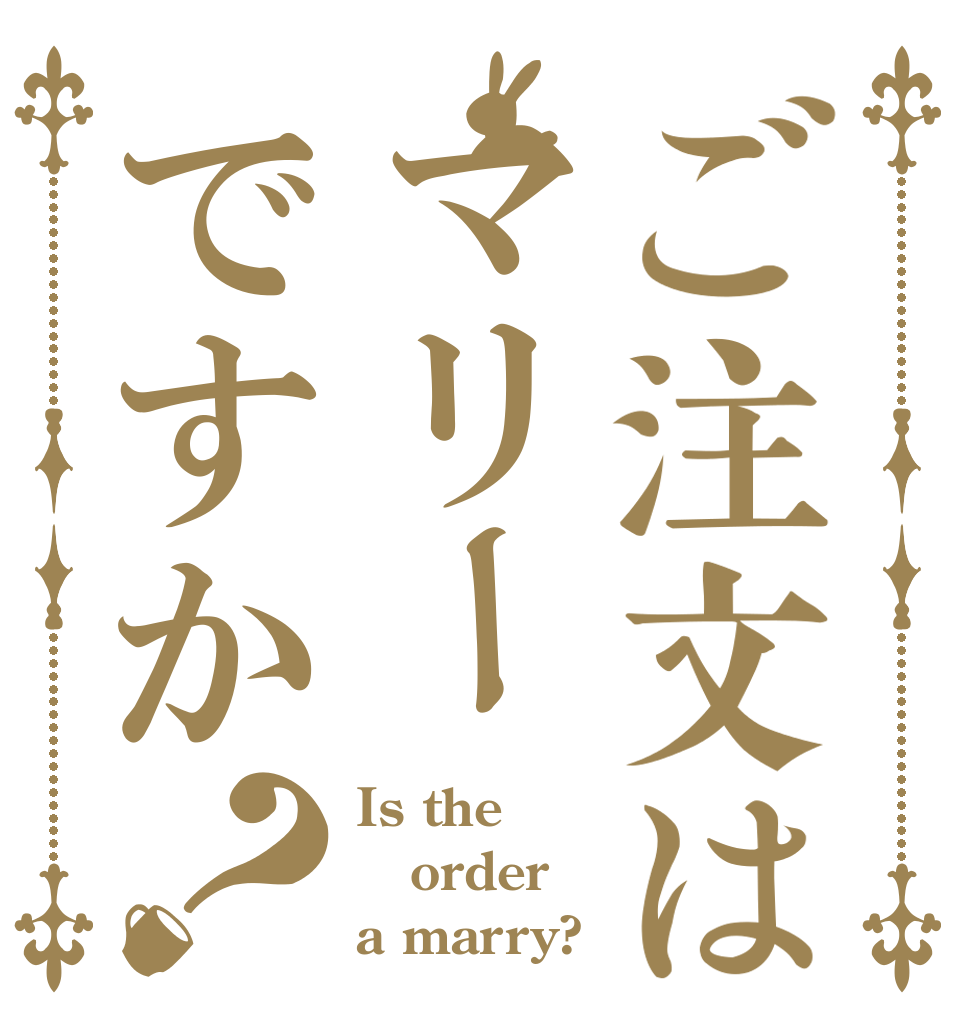 ご注文はマリーですか？ Is the  order a marry?