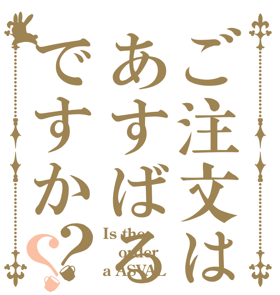 ご注文はあすばるですか？？ Is the order a ASVAL