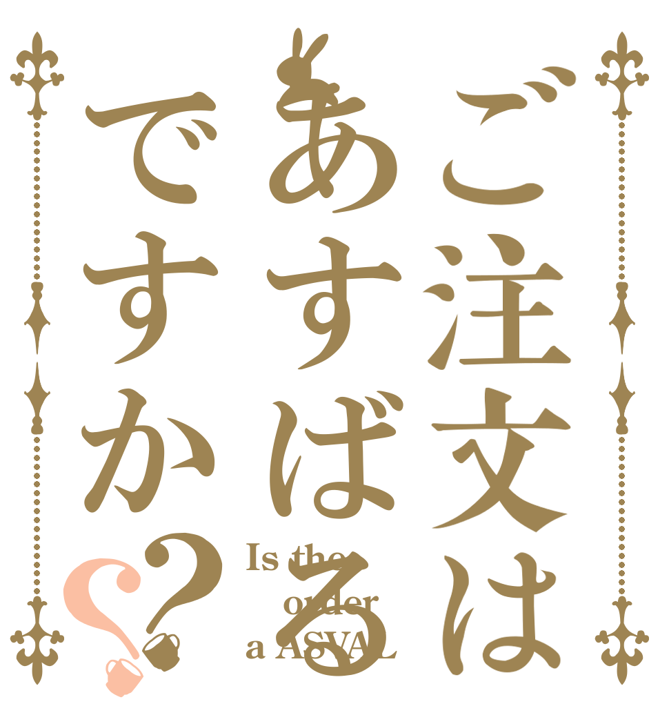 ご注文はあすばるですか？？ Is the order a ASVAL