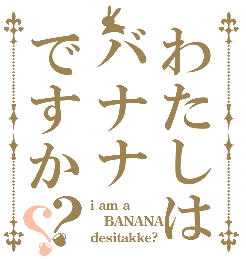 わたしはバナナですか？？ i am a  BANANA desitakke?